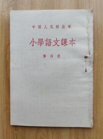 中国人民解放军 小学语文课本 第四册