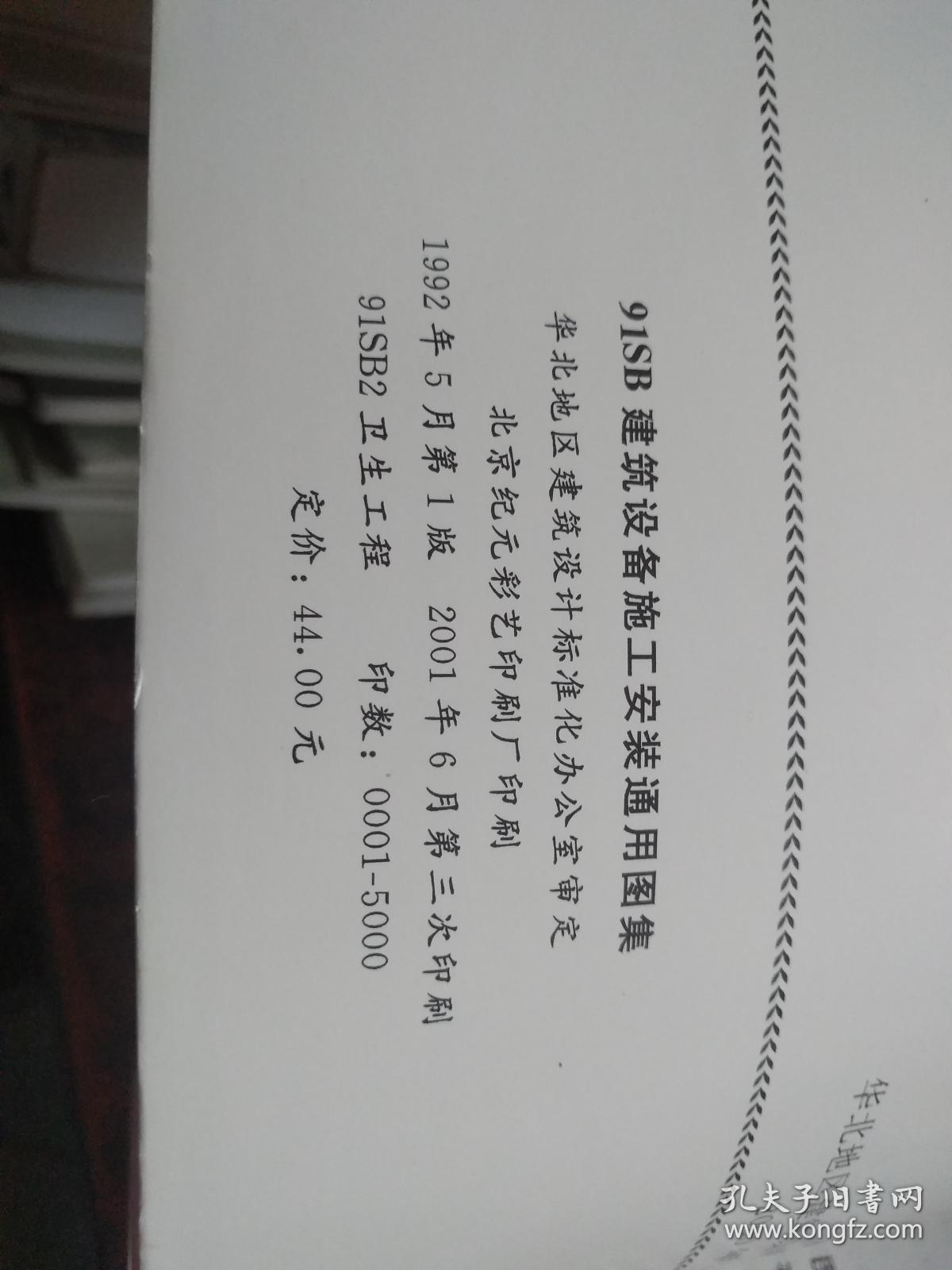卫生工程（建筑设备施工安装通用图集 91SB2 ）