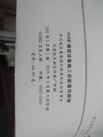 卫生工程（建筑设备施工安装通用图集 91SB2 ）