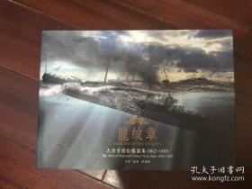 龙纹华章：大清帝国舰船图集 1862—1895  X6