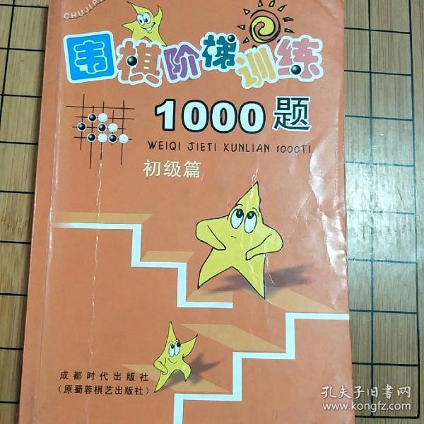 围棋阶梯训练1000题（初级篇）