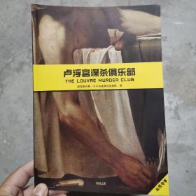 卢浮宫谋杀俱乐部