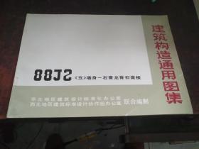 墙身-石膏龙骨石膏板（建筑构造通用图集 88J4，五 ）