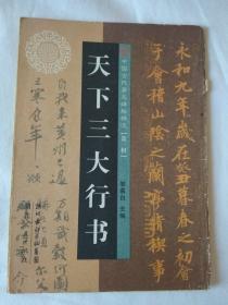 天下三大行书