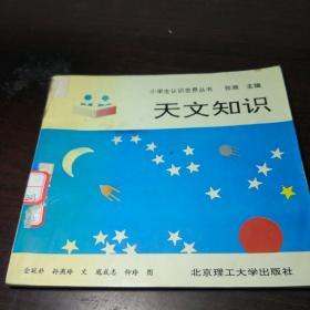 小学生认识世界丛书：天文知识