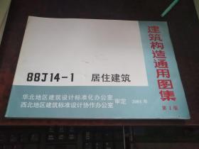 居住建筑（建筑构造通用图集 88J14-1，第2版 ）