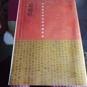 中国最具代表性书法作品·赵孟頫《道德经》