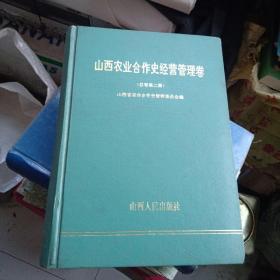 山西农业合作史经营管理卷［总卷第二册］