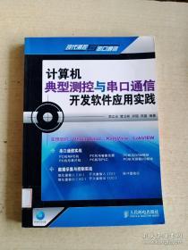 计算机典型测控与串口通信开发软件应用实践