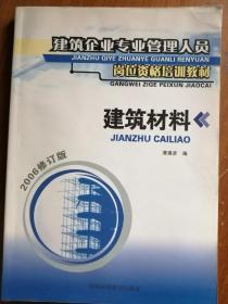 建筑企业专业管理人员岗位资格培训教材：建筑材料（2006修订版）