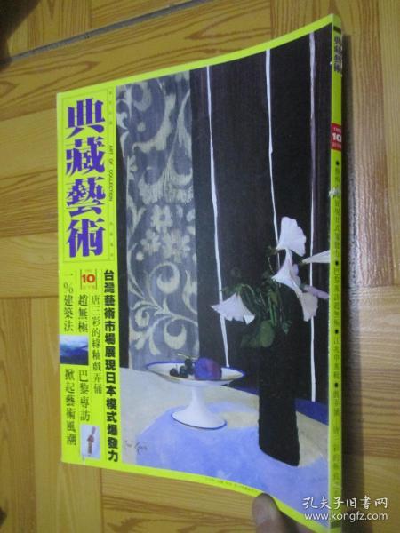 典藏艺术杂志 （1992-10） 【创刊号】  大16开