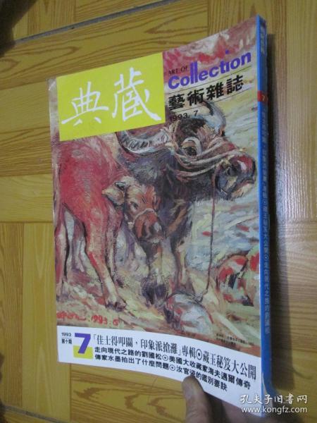 典藏艺术杂志 （1993-7）【第十期】   大16开