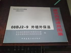 外墙外保温（建筑构造通用图集 08BJ2-9 ）