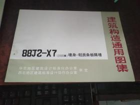 墙身—轻质条板隔墙（建筑构造通用图集 88J2-X7 ,2000版）