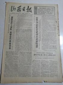 山西日报1974年8月26日（4开4版）（本报有破损）全省学习大寨民兵连现场会议在昔阳召开；西哈努克亲王和夫人到达北京