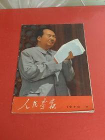 人民画报1970年第7期