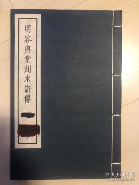 明容与堂刻水浒传（1函10一20）卷中华书局上海编辑所1966年出版仅印450套（货号A1）