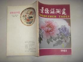 1981  1   景德镇陶瓷