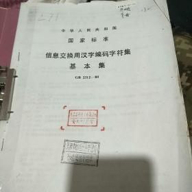 信息交换用汉字编码字符集基本集