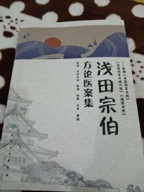 浅田宗伯方论医案集：重编《勿误药室方函》《勿误药室方函口诀》《橘窗书影》