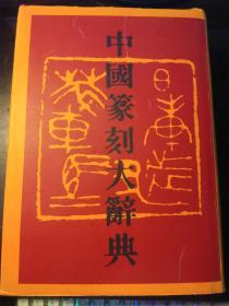 中国篆刻大辞典（16开精装版 1433页）