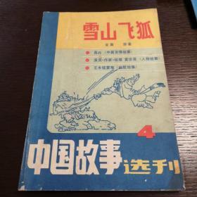 中国故事选刊4