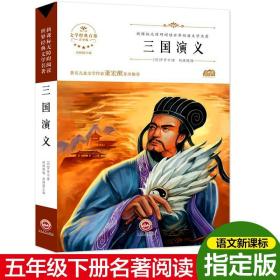 特价现货！三国演义胡媛媛/编9787547233627吉林文史出版社