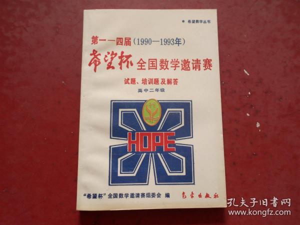 第一一四届（1990-1993年） 希望杯 全国数学邀请赛 试题、培训题及解答 （高中二年级）