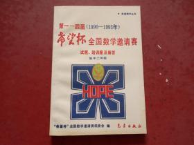 第一一四届（1990-1993年） 希望杯 全国数学邀请赛 试题、培训题及解答 （高中二年级）