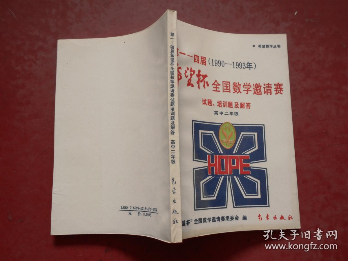 第一一四届（1990-1993年） 希望杯 全国数学邀请赛 试题、培训题及解答 （高中二年级）