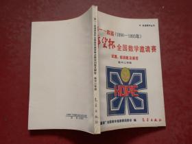 第一一四届（1990-1993年） 希望杯 全国数学邀请赛 试题、培训题及解答 （高中二年级）