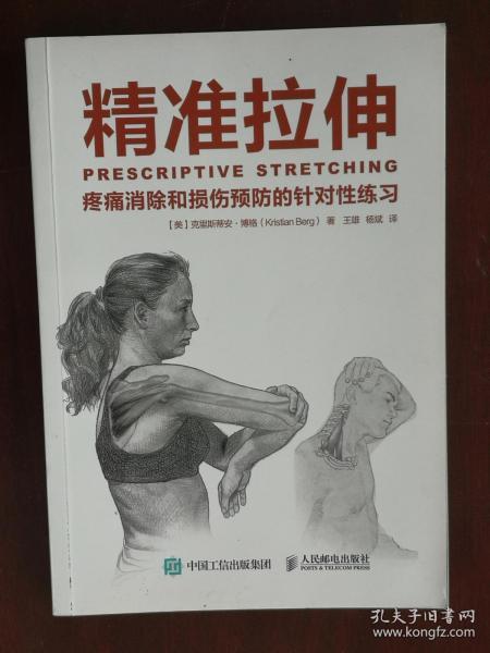 精准拉伸：疼痛消除和损伤预防的针对性练习