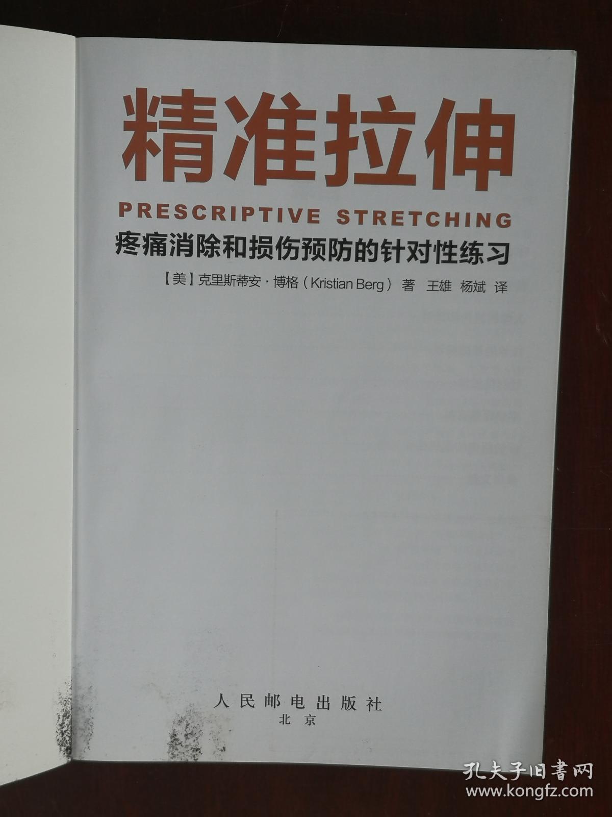 精准拉伸：疼痛消除和损伤预防的针对性练习