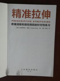 精准拉伸：疼痛消除和损伤预防的针对性练习