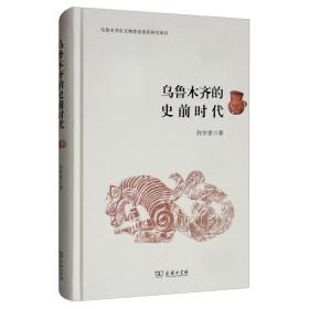 乌鲁木齐的史前时代