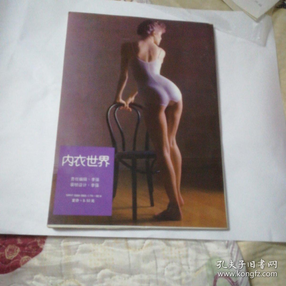 内衣世界(一版一印)