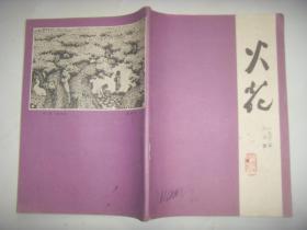 1962年第6期《火花》