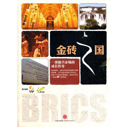 金磚之國.一部新興市場的成長傳奇