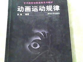 动画运动规律/孙聪 清华大学出版社