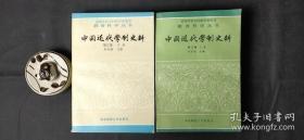 《中国近代学制史料》  第三辑  上 下册