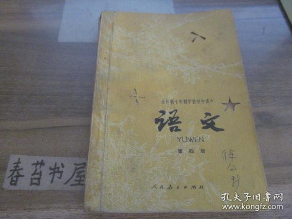 全日制十年制学校初中课本---语文【第四册】