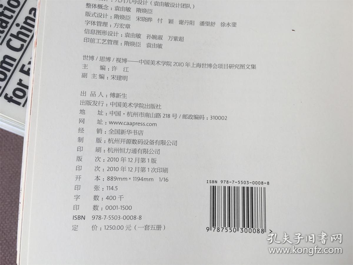 世博思博视博：中国美术学院2010年上海世博会项目研究图文集 （5册全）
