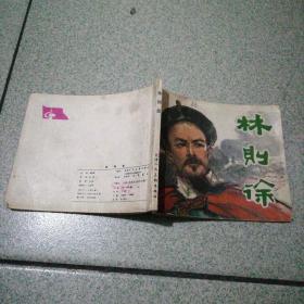 64开连环画林则徐