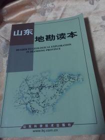 山東地勘讀本-山東省地質礦產資源勘查介紹
