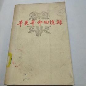 辛亥革命回忆录(第五集)