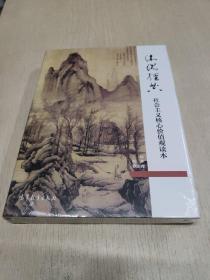 沐浴经典社会主义核心价值观读本