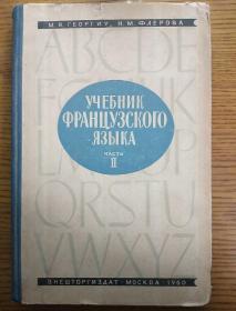 法语教科书УЧЕБНИК ФРАНЦУЗСКОГО ЯЗЫКА ЧАСТЬ 2 俄文原版