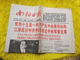 南阳日报1997年9月20日1-4版