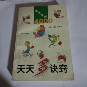 天天多诀窍:生活技巧4000