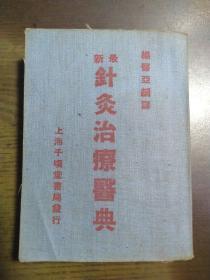 1953年布面平装【最新针灸治疗医典】杨医亚译